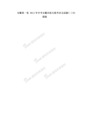 安徽第一卷 2013年中考安徽名校大联考语文试题(二)扫描版