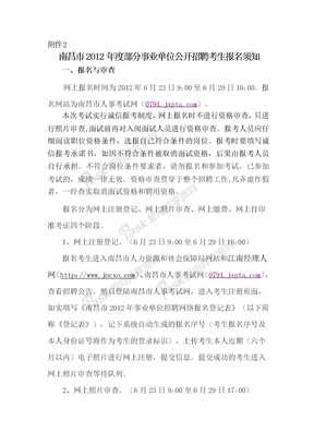 南昌市2012年度部分事业单位公开招聘公告报名须知