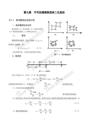 第七章 不可压缩理想流体二元流动