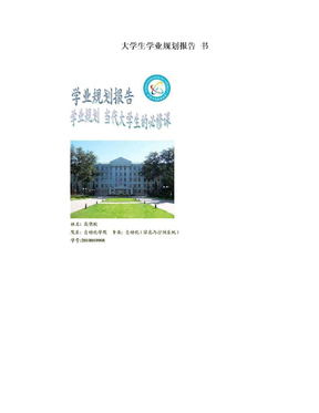 大学生学业规划报告 书