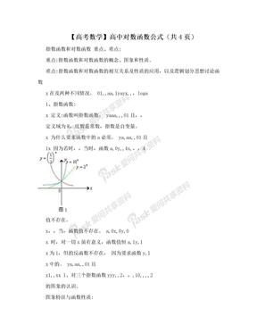 【高考数学】高中对数函数公式（共4页）