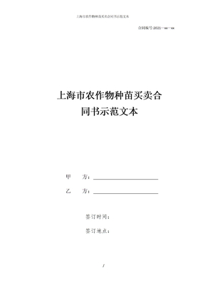 上海市农作物种苗买卖合同书示范文本