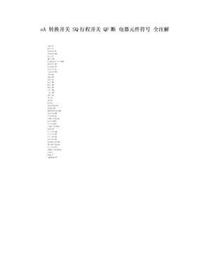 sA 转换开关 SQ行程开关 QF断 电器元件符号 全注解