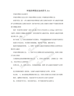 环境治理保证金承诺书.doc