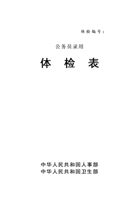 公务员录用体检表
