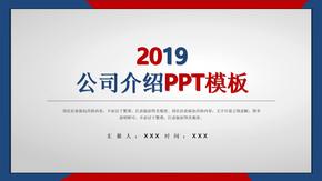 2019年公司介绍ppt模板