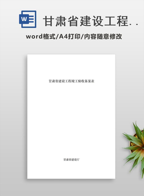 甘肃省建设工程竣工验收备案表+竣工验收报告