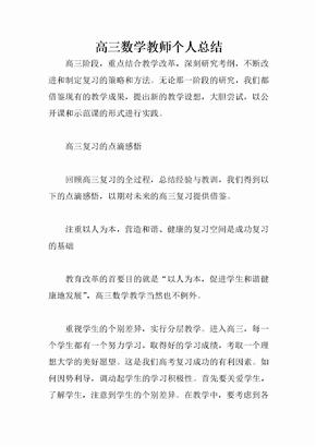 高三数学教师个人总结