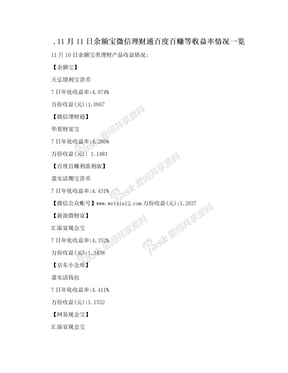 .11月11日余额宝微信理财通百度百赚等收益率情况一览