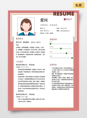 市场总监单页中文红色简历模板