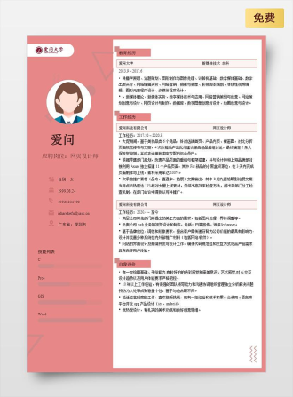 网页设计师单页中文红色简历模板