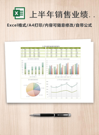 上半年销售业绩分析报告Excel模板