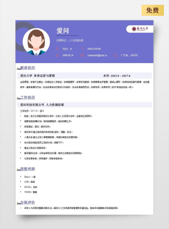 人力资源经理单页中文蓝色简历模板