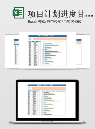 项目计划进度甘特图Excel模板