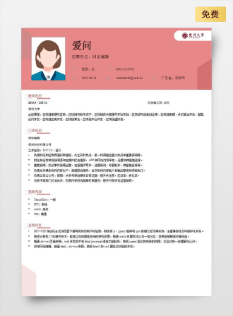 网站编辑单页中文红色简历模板