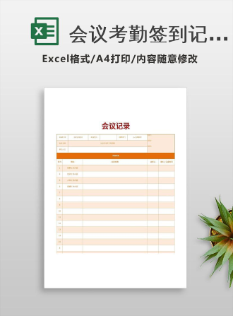 会议考勤签到记录Excel模板