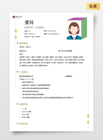 法律顾问单页中文黄色简历模板