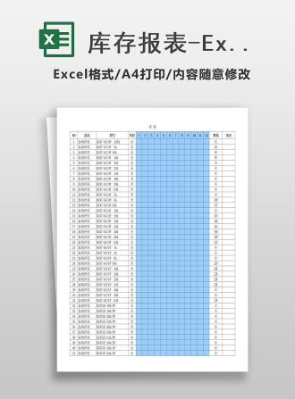 库存报表-Excel图表模板.xlsx