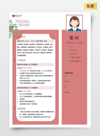 英语翻译单页中文红色简历模板