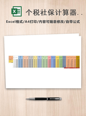 个税社保计算器Excel模板