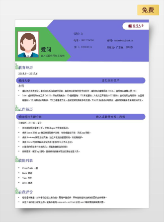 嵌入式软件开发工程师单页中文蓝色简历模板