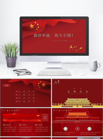 红色风格 国庆节节日PPT模板.pptx