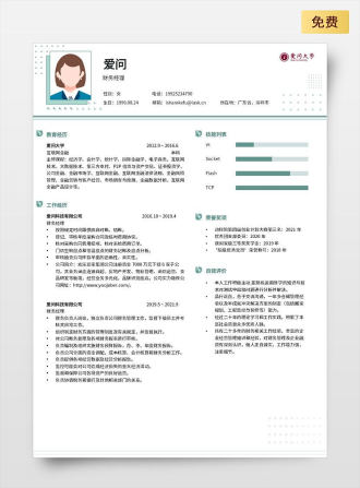 财务经理单页中文绿色简历模板