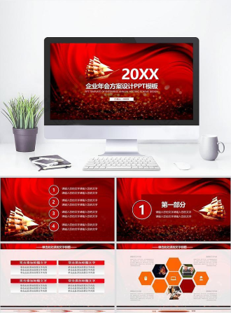 红色喜庆企业年会方案设计PPT模板.pptx