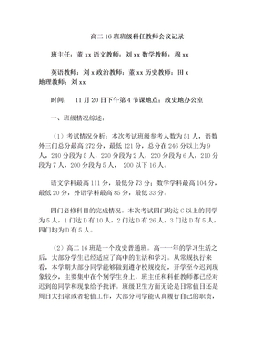 高二16班班级科任教师会议记录
