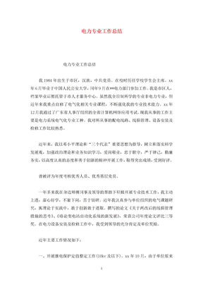 电力专业工作总结