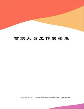 离职人员工作交接表