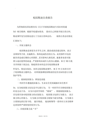 班级校园欺凌自查报告