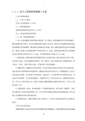 电气工程预留预埋施工方案