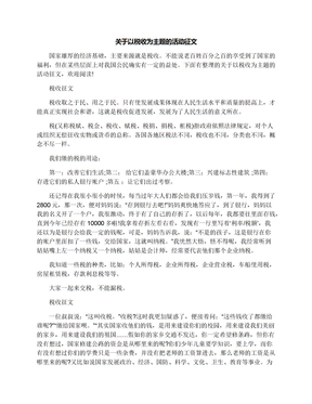 关于以税收为主题的活动征文