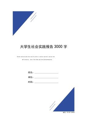 大学生社会实践报告3000字范本