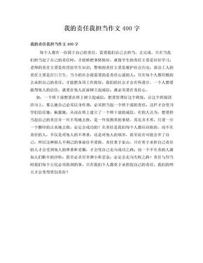 我的责任我担当作文400字