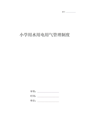 小学用水用电用气管理制度