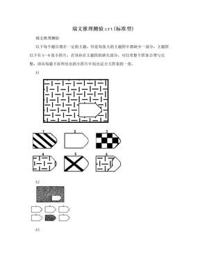 瑞文推理测验crt(标准型)