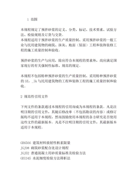 预拌砂浆技术规范[1]