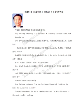 [资料]中国肉类协会常务副会长兼秘书长