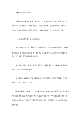 学校疫情防控工作总结