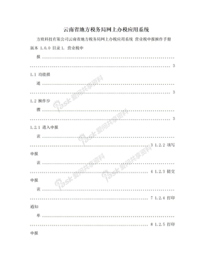 云南省地方税务局网上办税应用系统