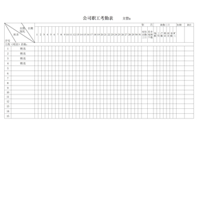 考勤表模板