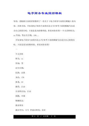 电子商务专业简历模板