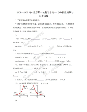 2008--2009高中数学第一轮复习学案---(05)指数函数与对数函数