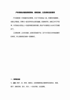 户外烧烤必备的烧烤菜单、烧烤攻略,以及烧烤注意事项