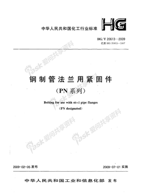 HG20613-2009钢制管法兰紧固件(PN系列)(2009年8月勘误表已在正文注明)