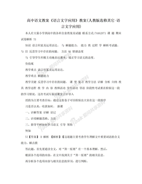 高中语文教案《语言文字应用》教案(人教版选修其它-语言文字应用)