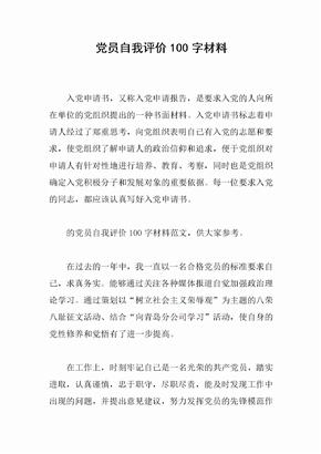 党员自我评价100字