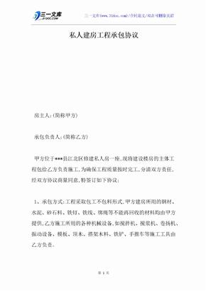 私人建房工程承包协议